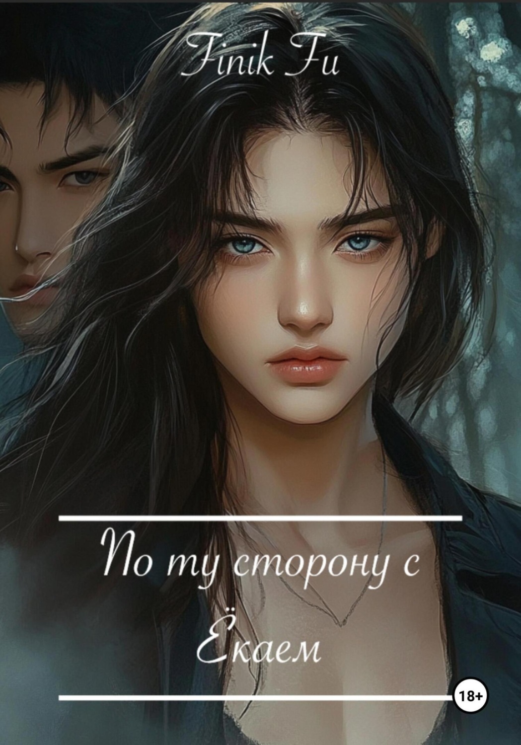 Обложка книги «По ту сторону с Ёкаем»