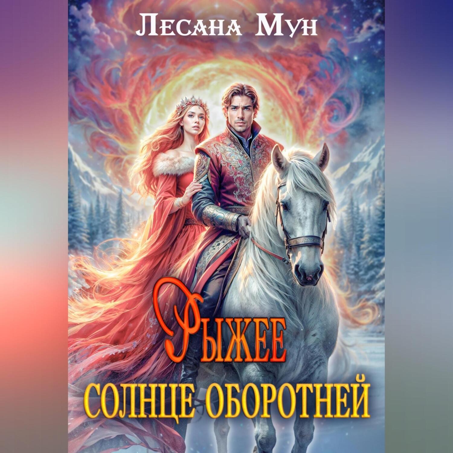 Обложка книги «Рыжее солнце оборотней»