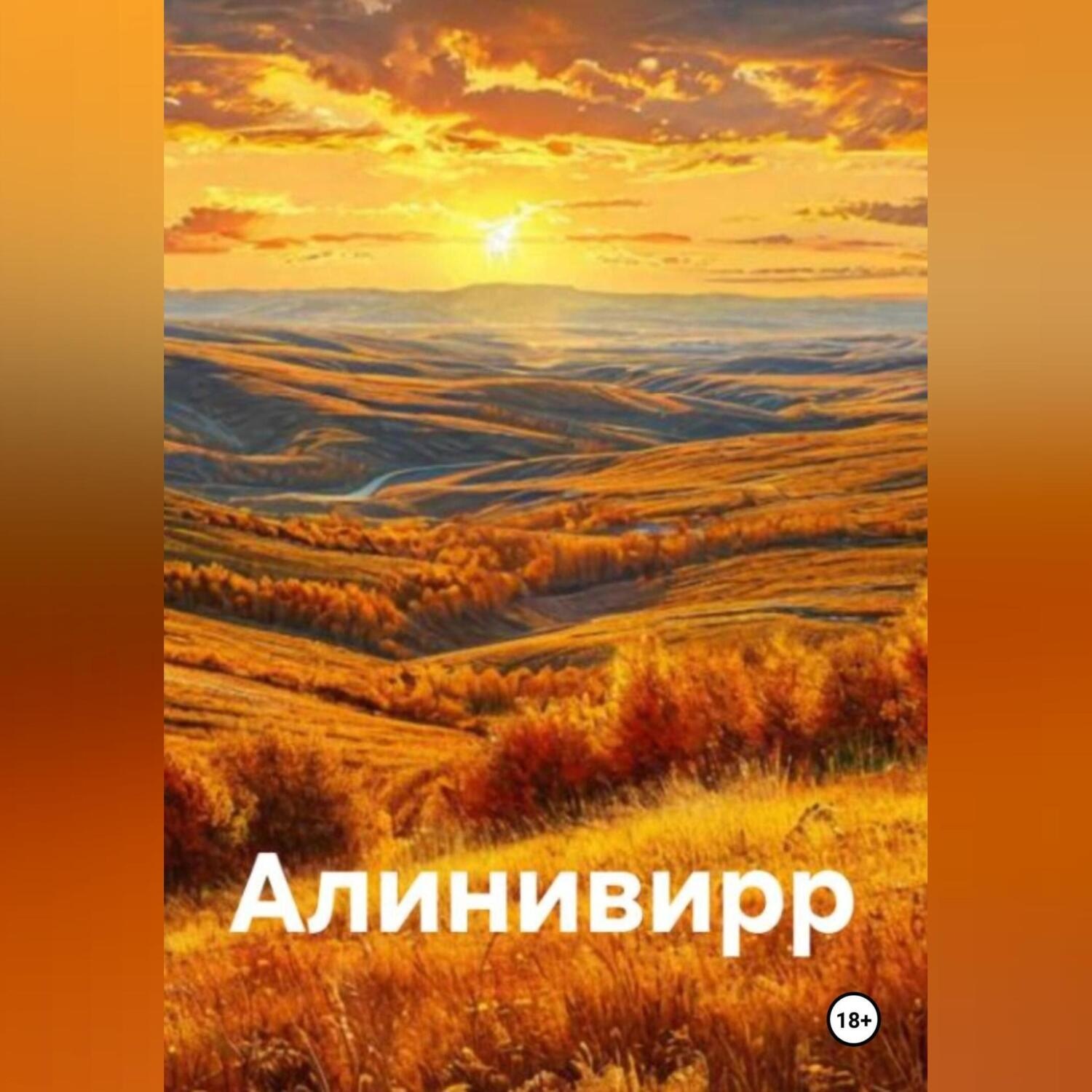 Обложка книги «Добро пожаловать в Алинивирр!»