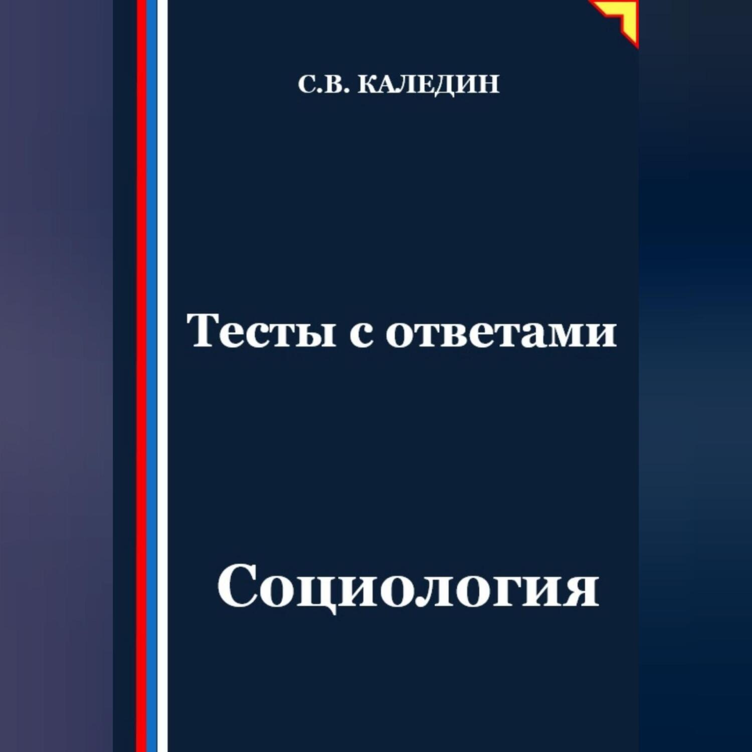 Обложка книги «Тесты с ответами. Социология»