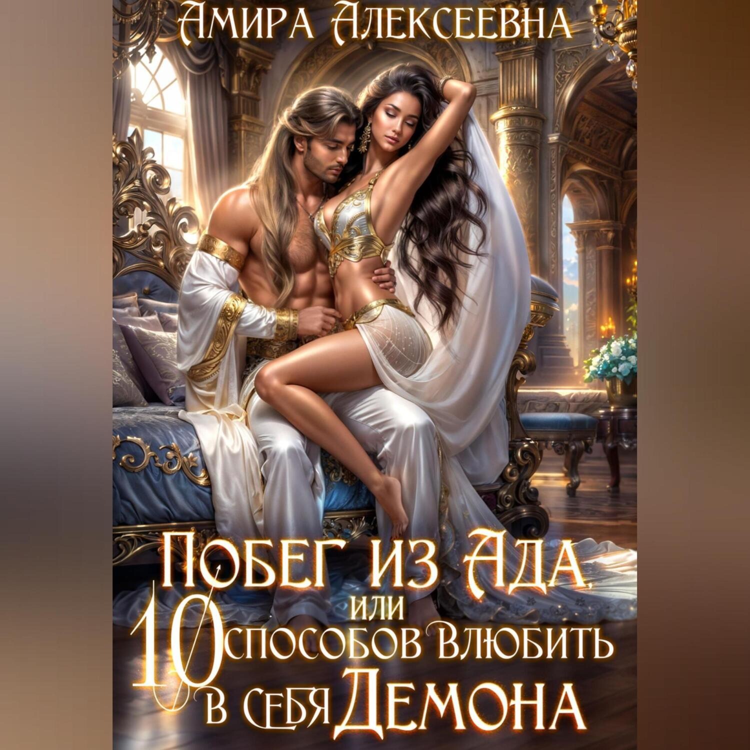 Обложка книги «Побег из ада, или 10 способов влюбить в себя Демона»