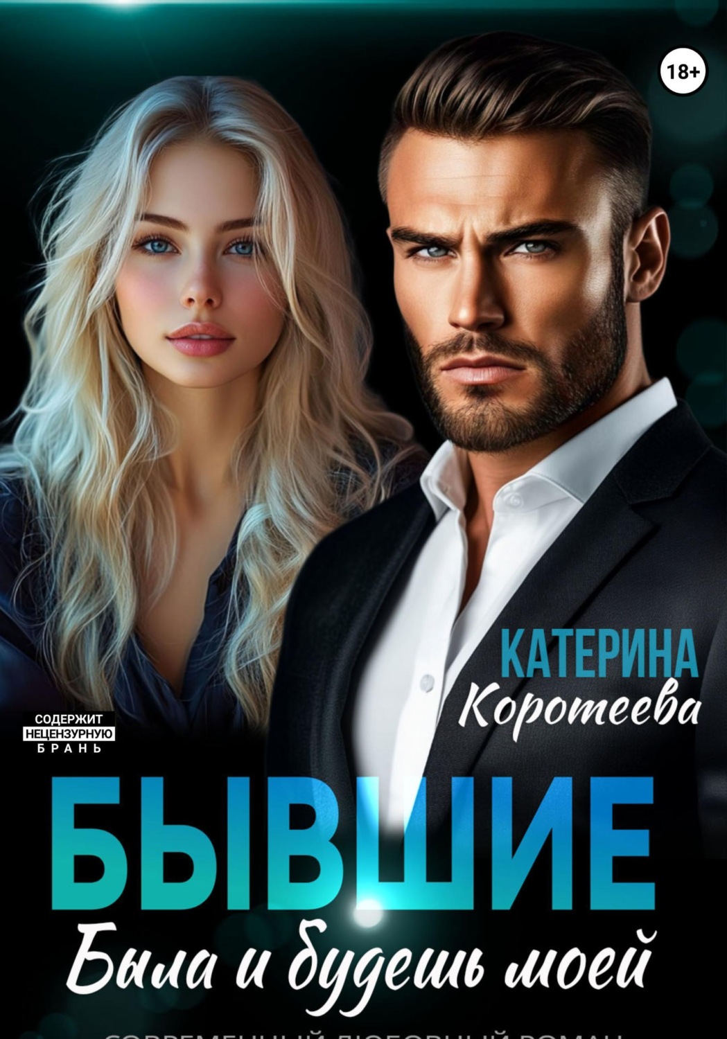 Обложка книги «Бывшие. Была и будешь моей»