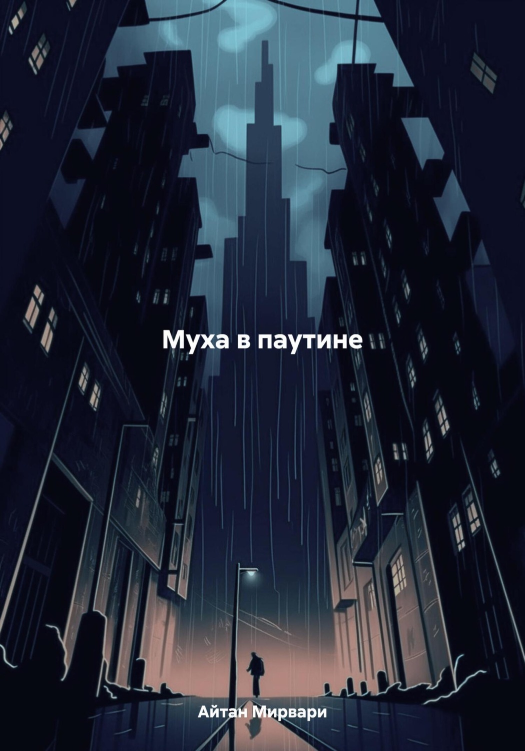 Обложка книги «Муха в паутине»