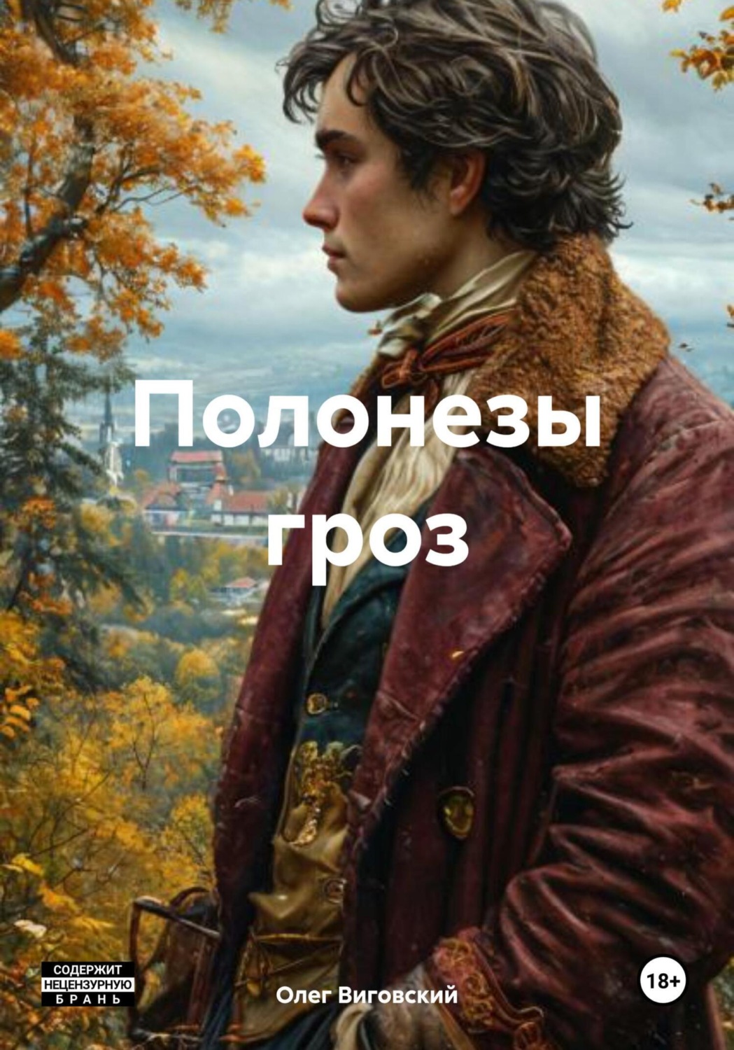 Обложка книги «Полонезы гроз»