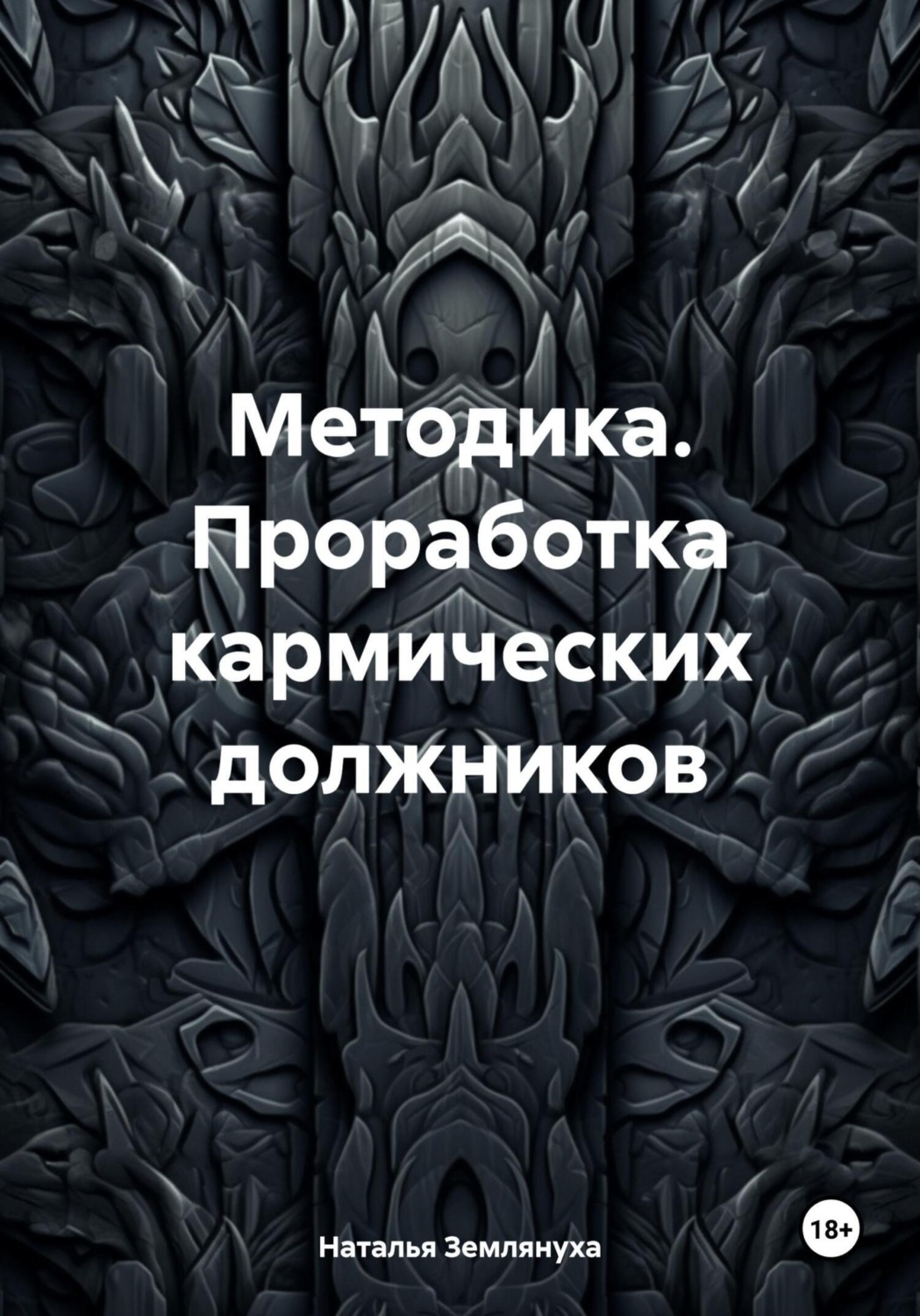 Обложка книги «Методика. Проработка кармических должников»