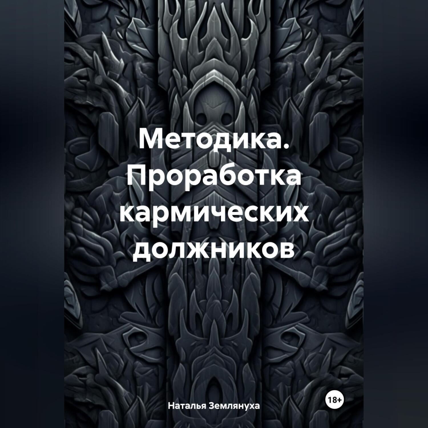 Обложка книги «Методика. Проработка кармических должников»