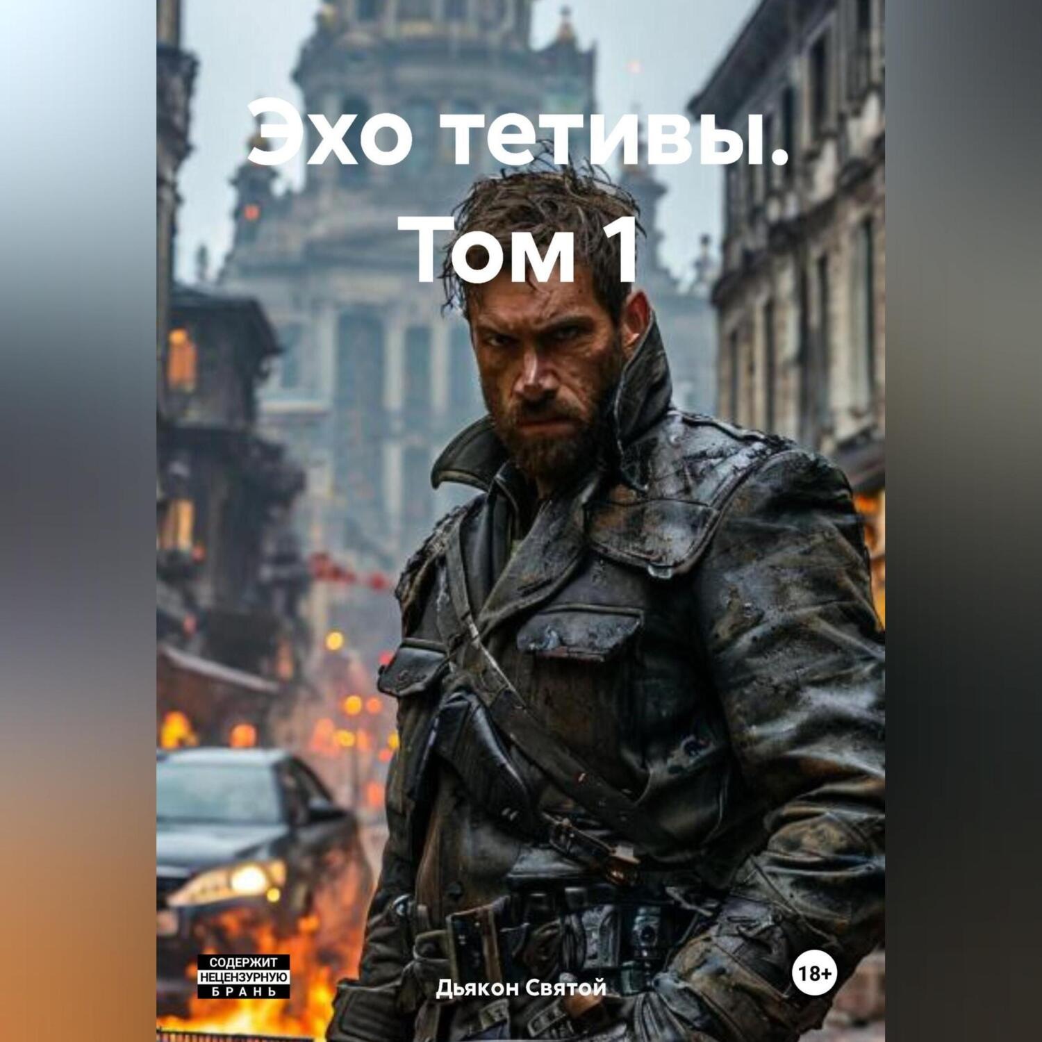 Обложка книги ««Эхо Тетивы» Том 1»