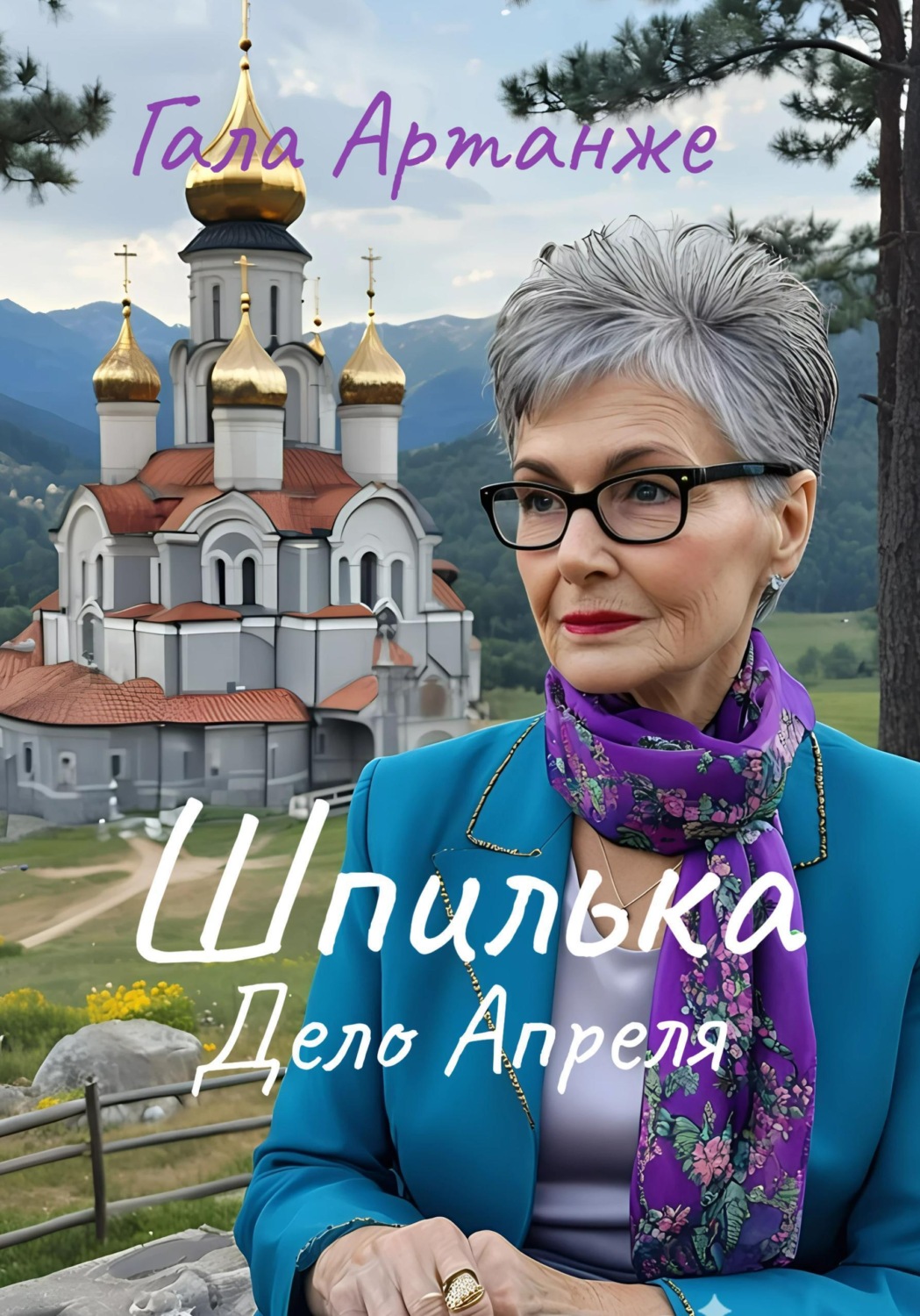 Обложка книги «Шпилька. Дело Апреля»