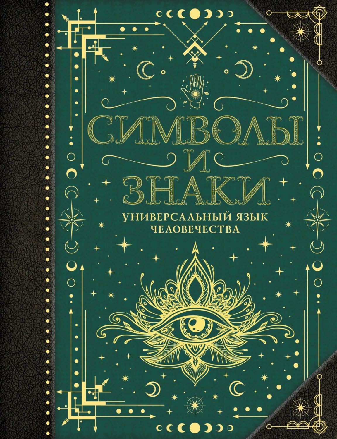 Обложка книги «Символы и знаки. Универсальный язык человечества»