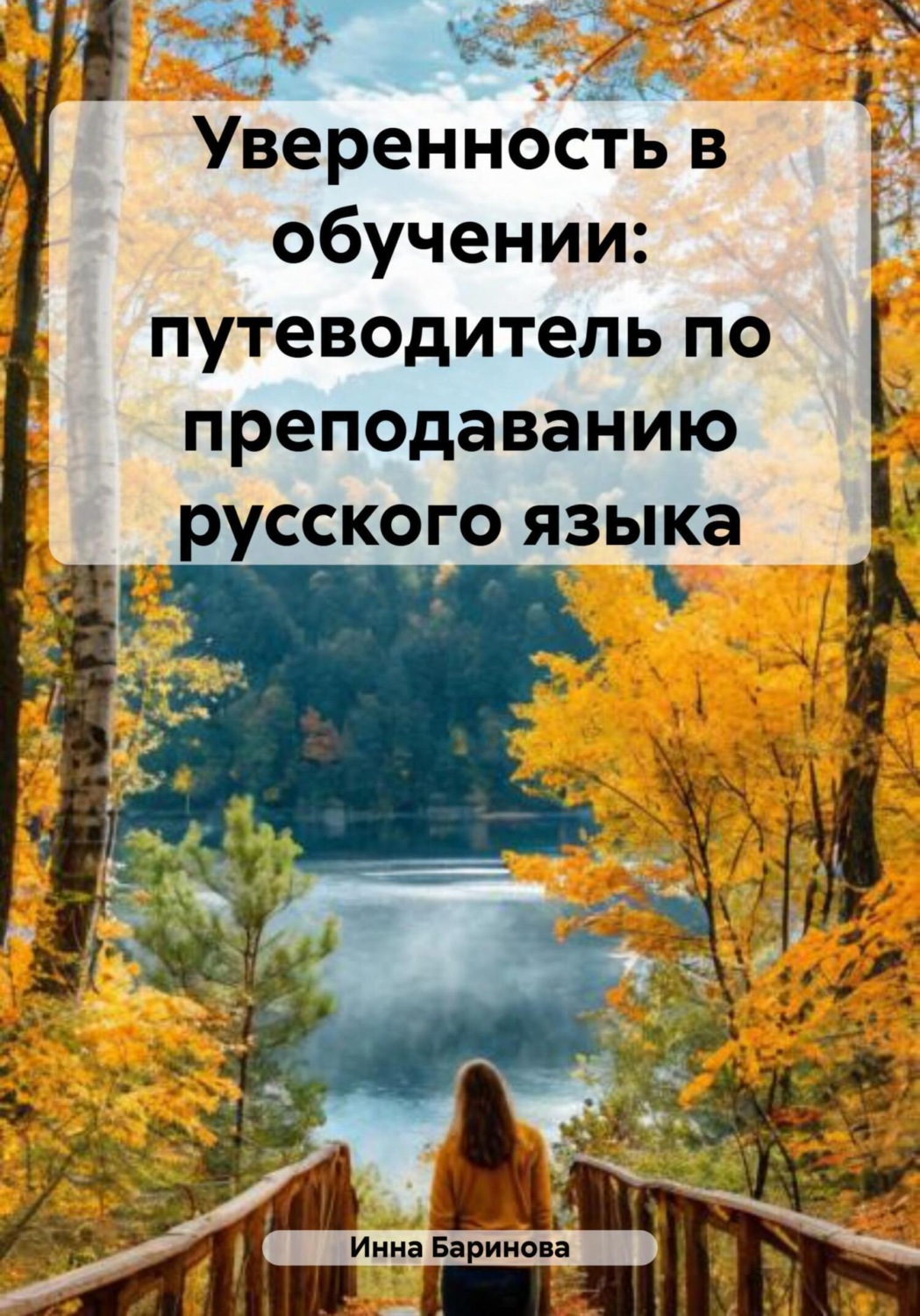 Обложка книги «Уверенность в обучении: путеводитель по преподаванию русского языка»