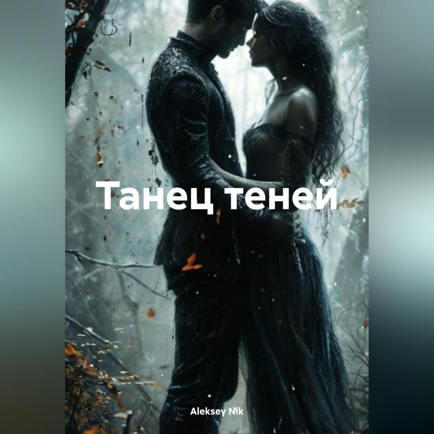 Обложка книги «Танец теней»