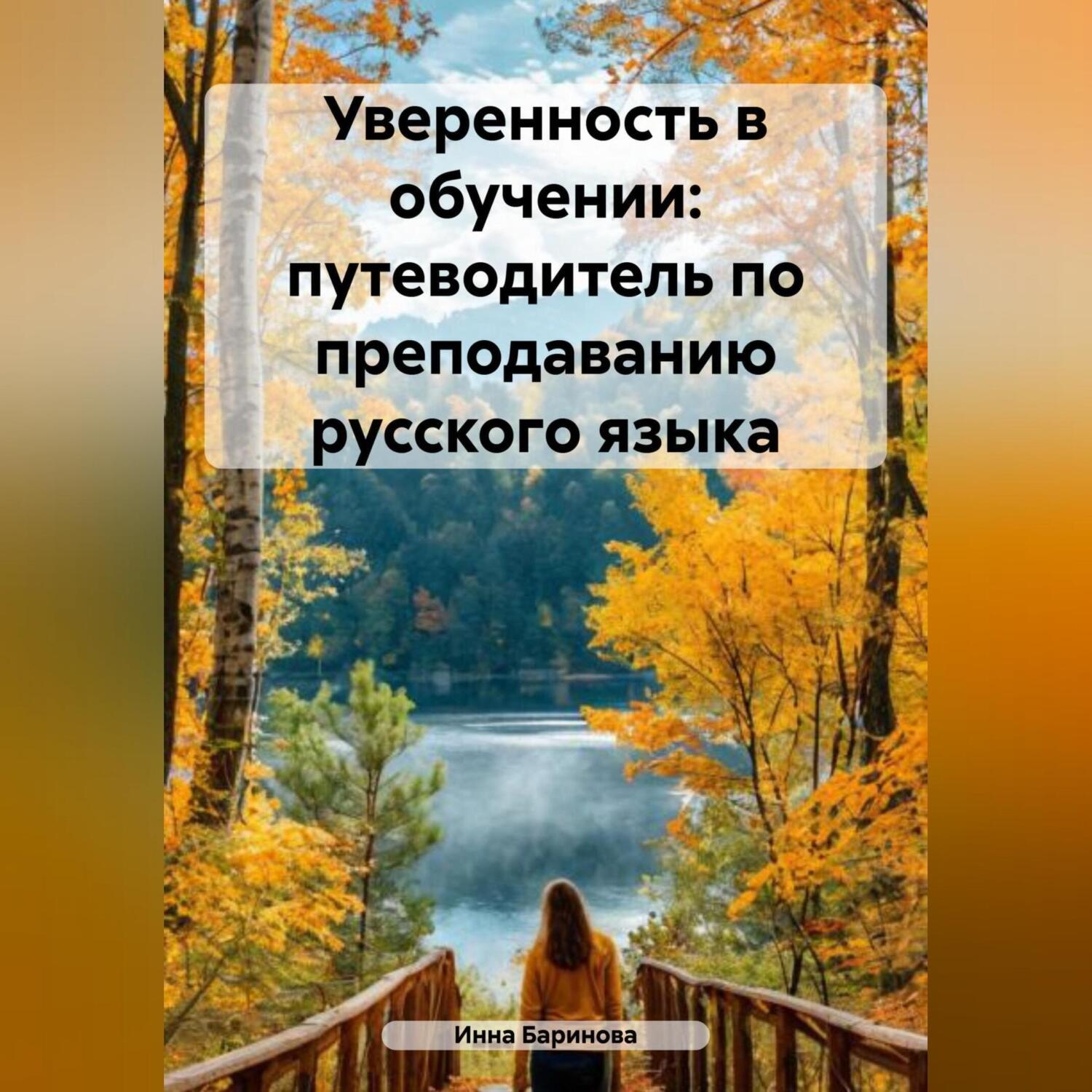 Обложка книги «Уверенность в обучении: путеводитель по преподаванию русского языка»