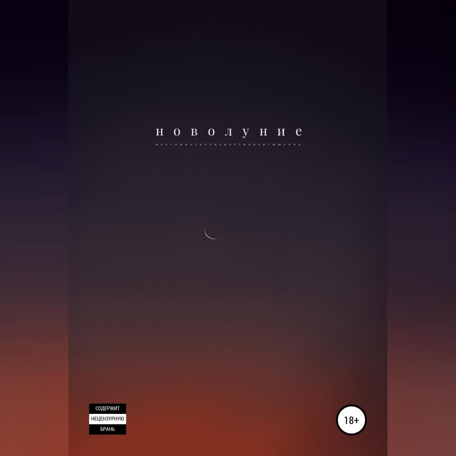 Обложка книги «Новолуние»