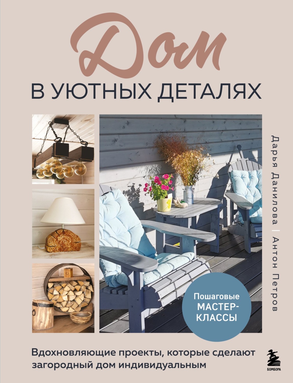 Обложка книги «Дом в уютных деталях. Вдохновляющие проекты, которые сделают загородный дом индивидуальным»