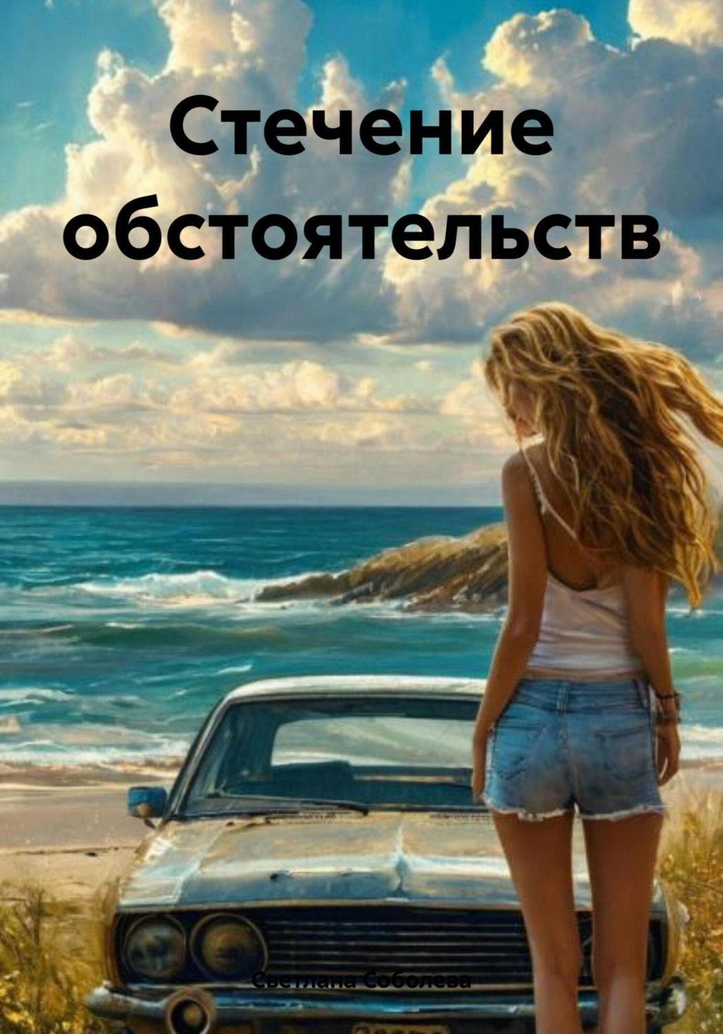 Обложка книги «Стечение обстоятельств»