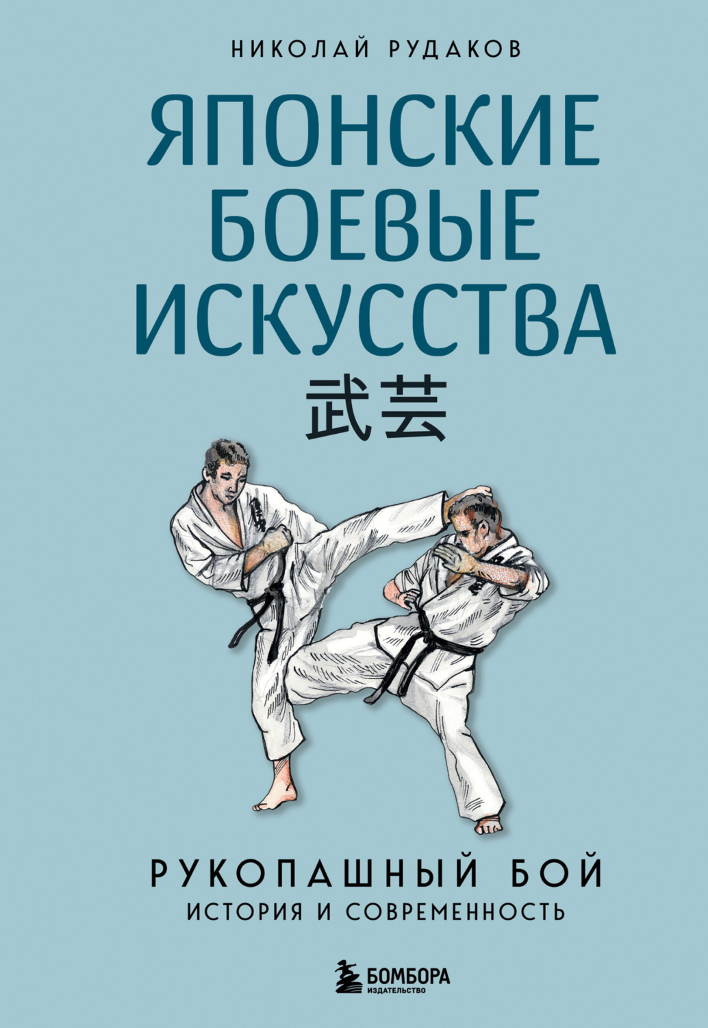 Обложка книги «Японские боевые искусства. Рукопашный бой. История и современность»