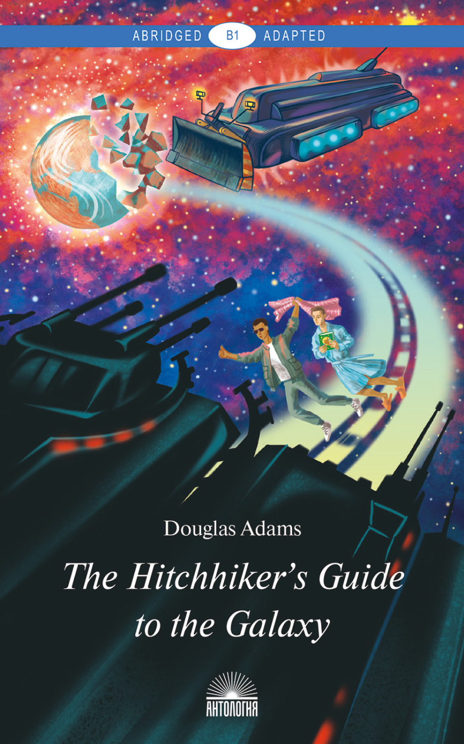 Обложка книги «The Hitchhiker’s Guide to the Galaxy / Руководство для путешествующих автостопом по Галактике»