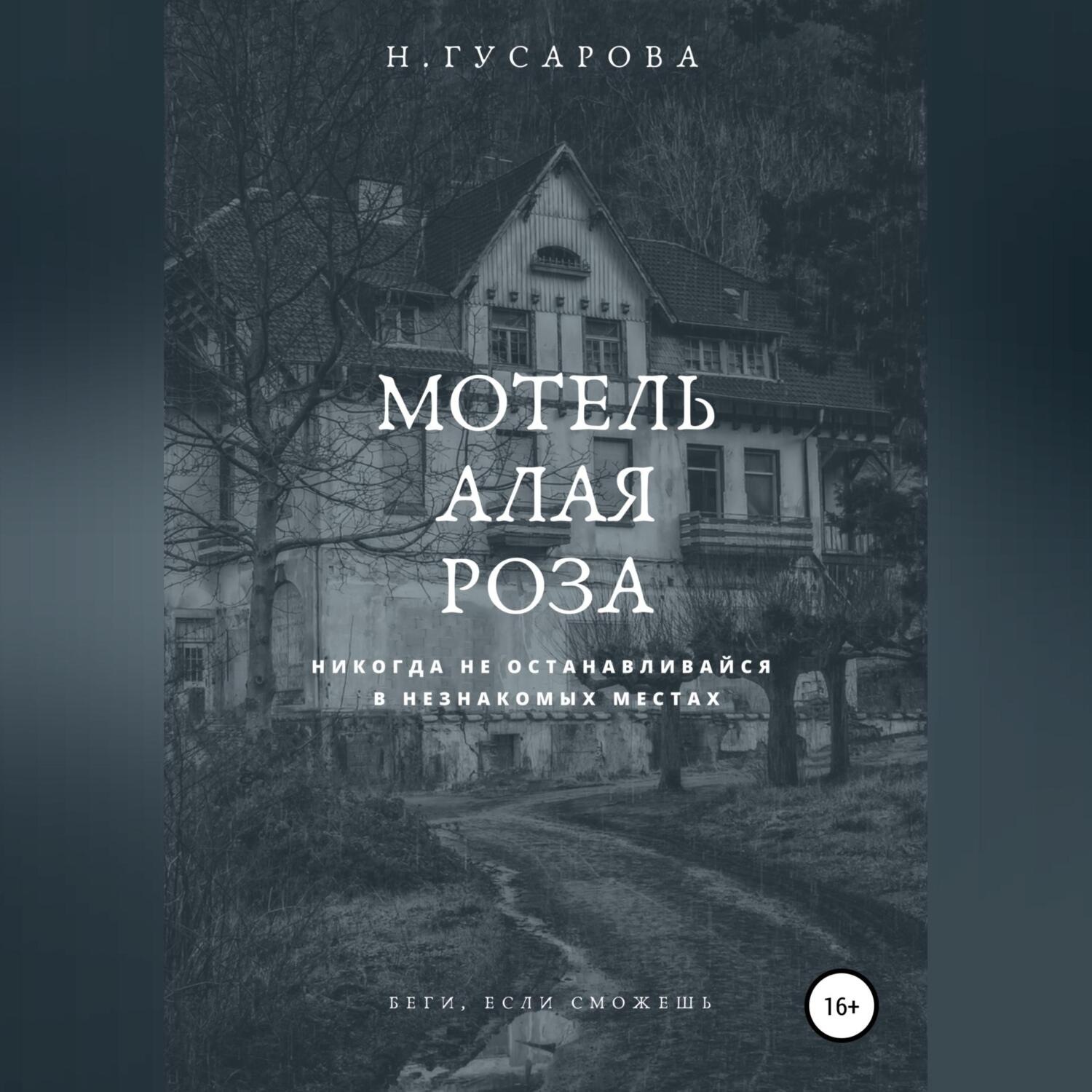 Обложка книги «Мотель «Алая роза»»