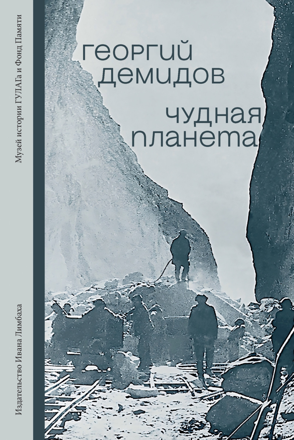 Обложка книги «Чудная планета. Лагерные рассказы»