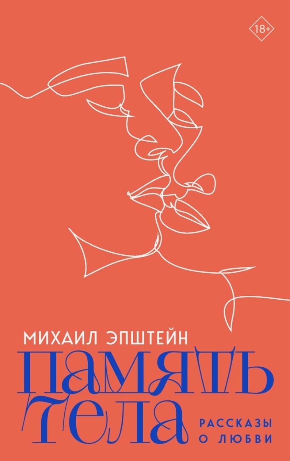 Обложка книги «Память тела»
