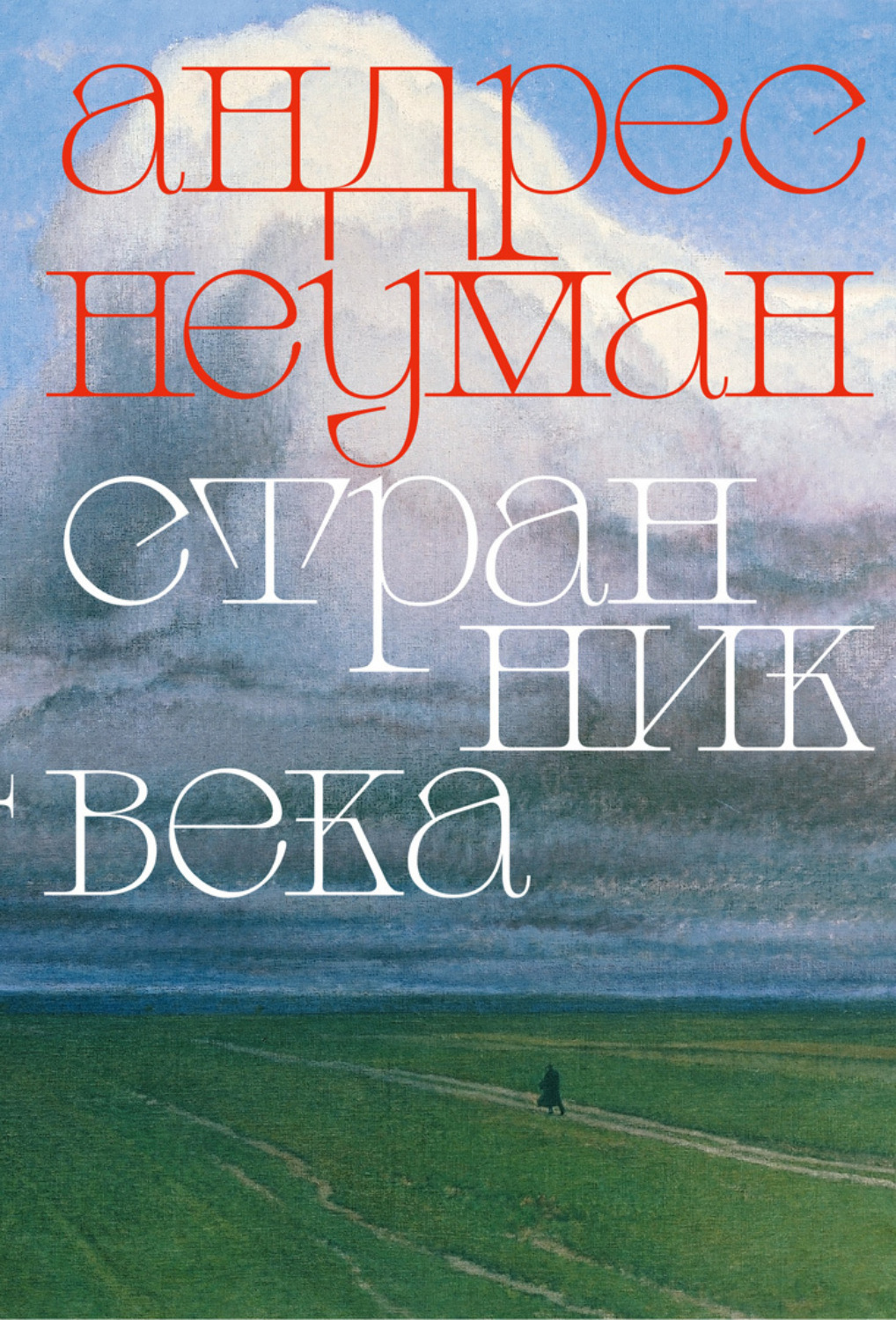 Обложка книги «Странник века»