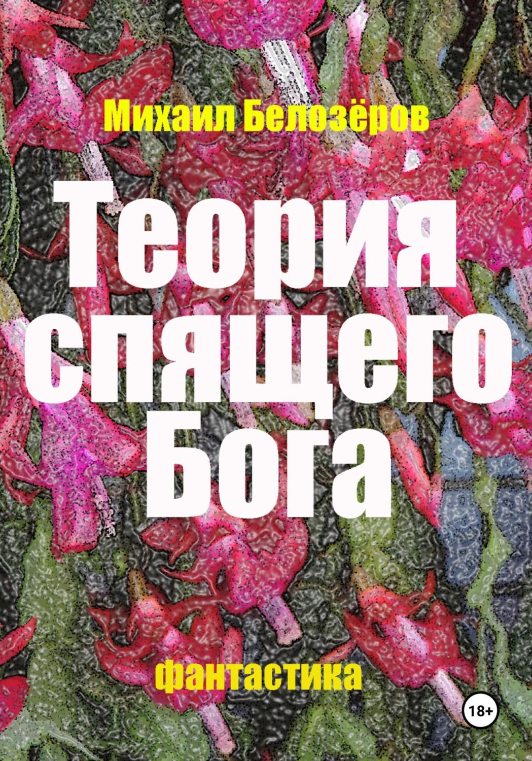 Обложка книги «Теория спящего Бога»