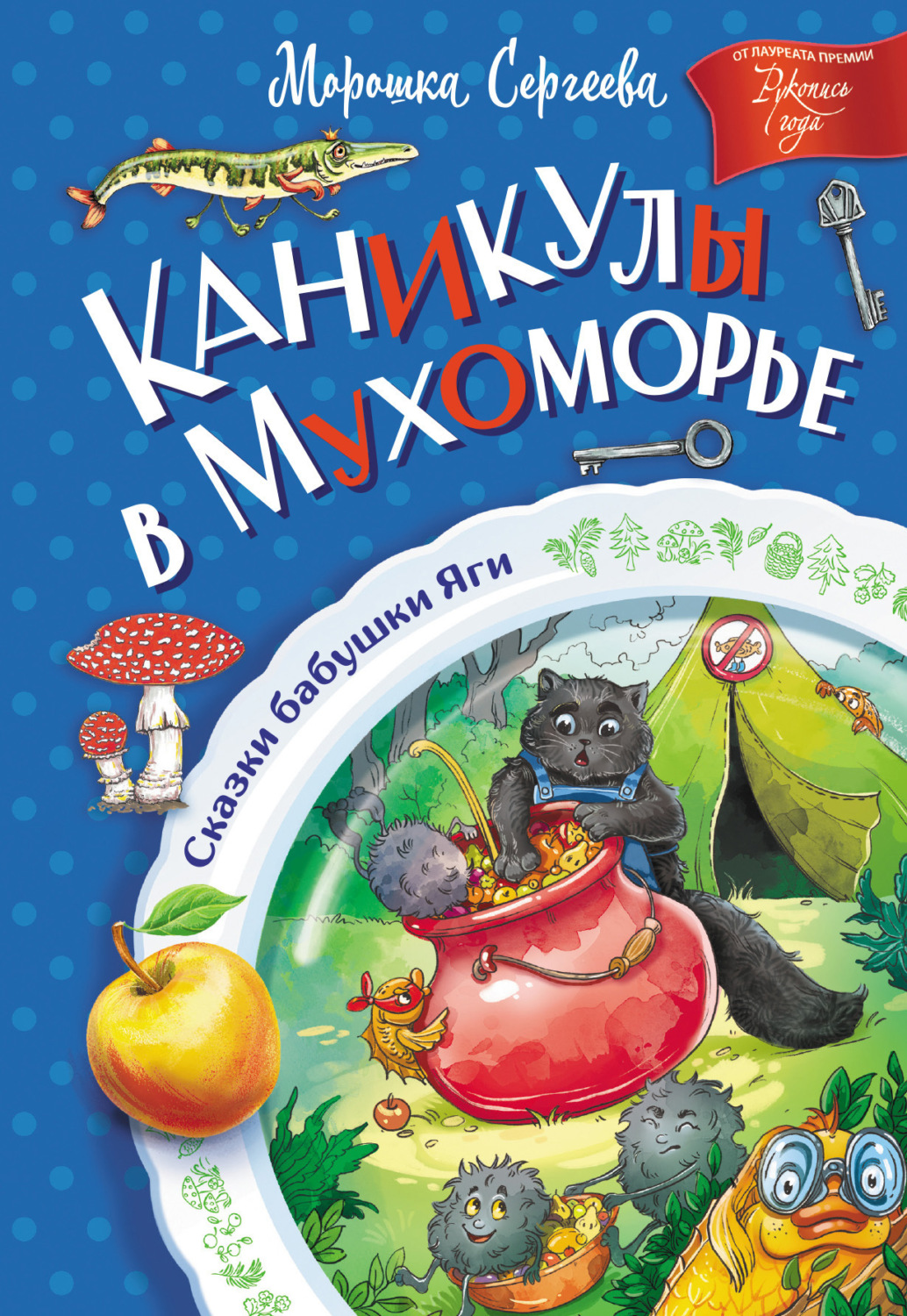 Обложка книги «Каникулы в Мухоморье»