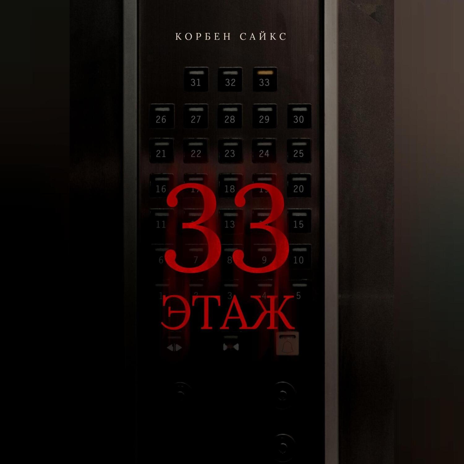Обложка книги «33 этаж»