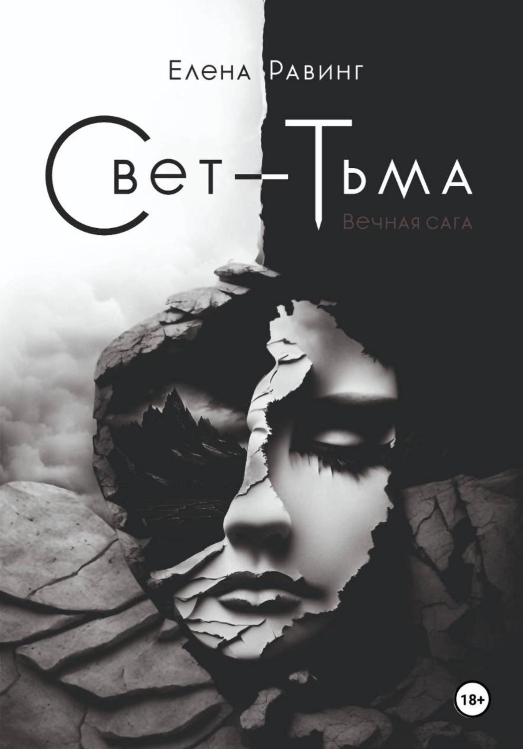 Обложка книги «Свет – Тьма. Вечная сага. Часть 2»