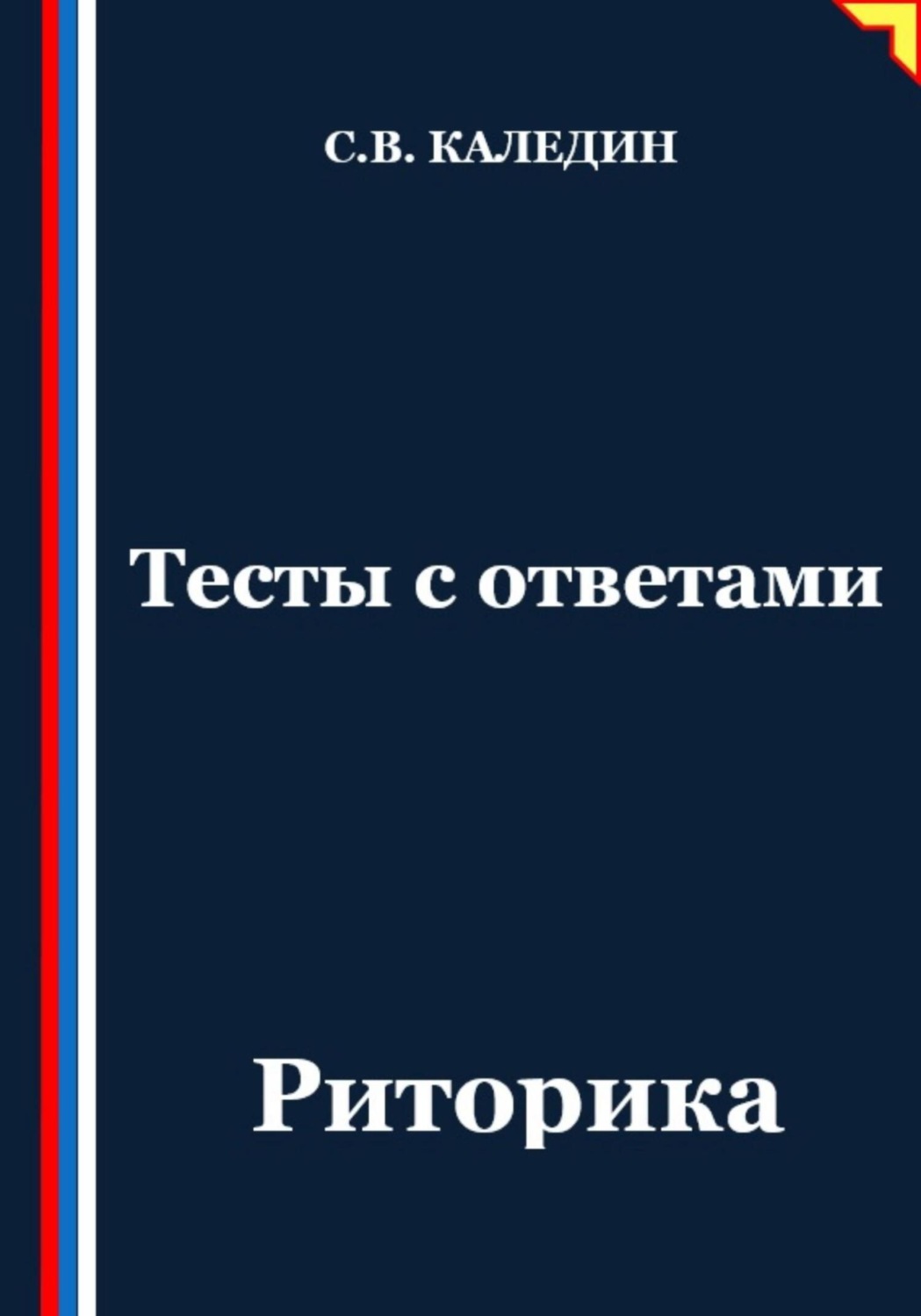Обложка книги «Тесты с ответами. Риторика»
