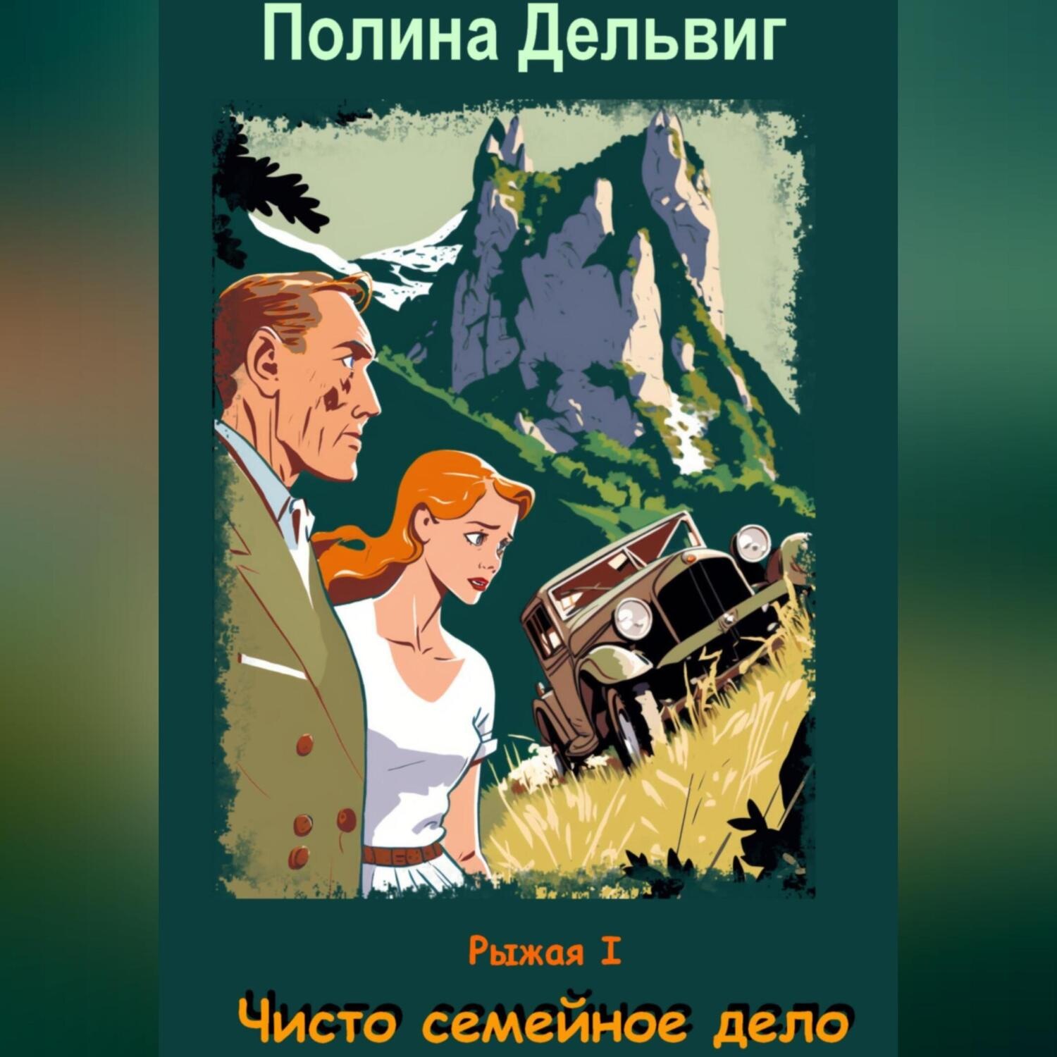 Обложка книги «Рыжая 1. Чисто семейное дело»