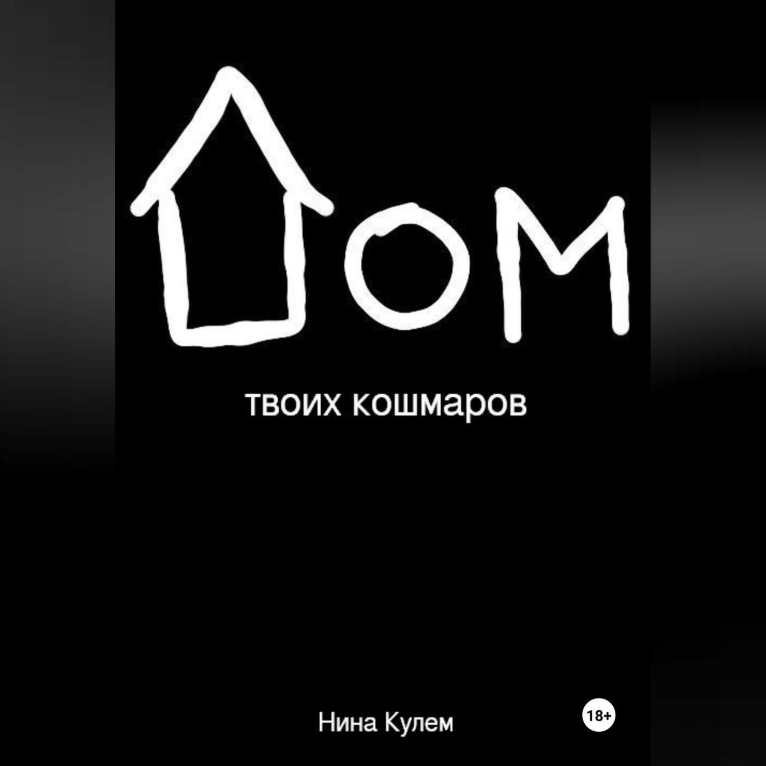Обложка книги «Дом твоих кошмаров»