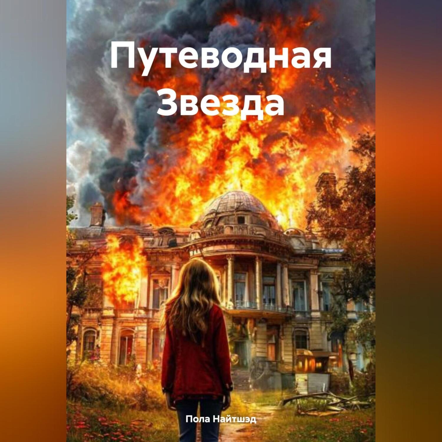 Обложка книги «Путеводная Звезда.»
