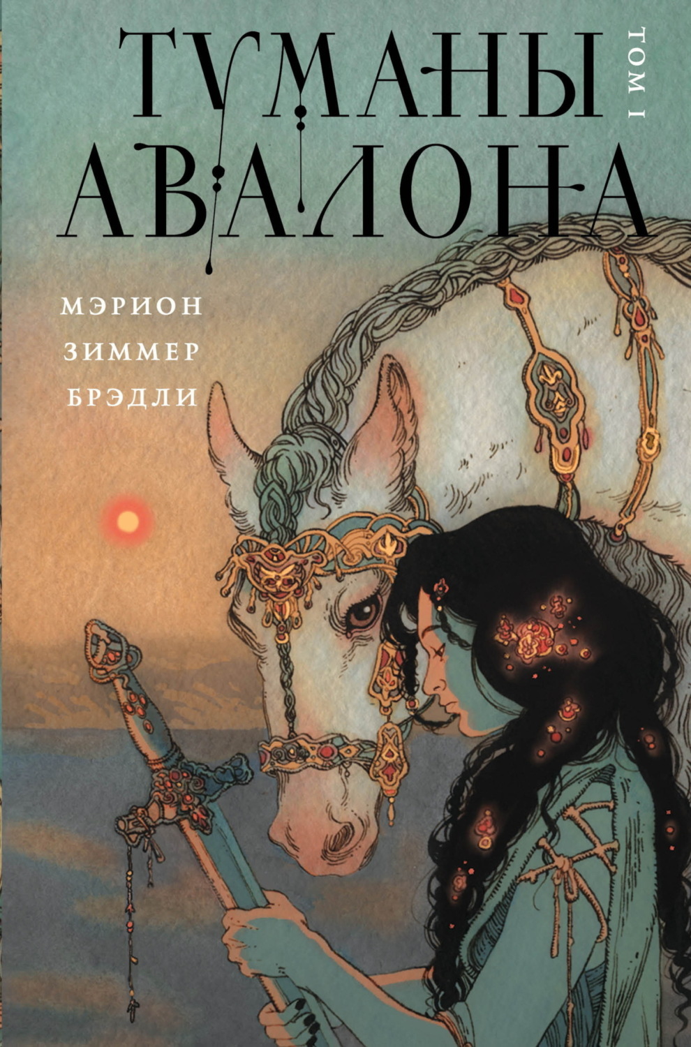 Обложка книги «Туманы Авалона. Том 1»