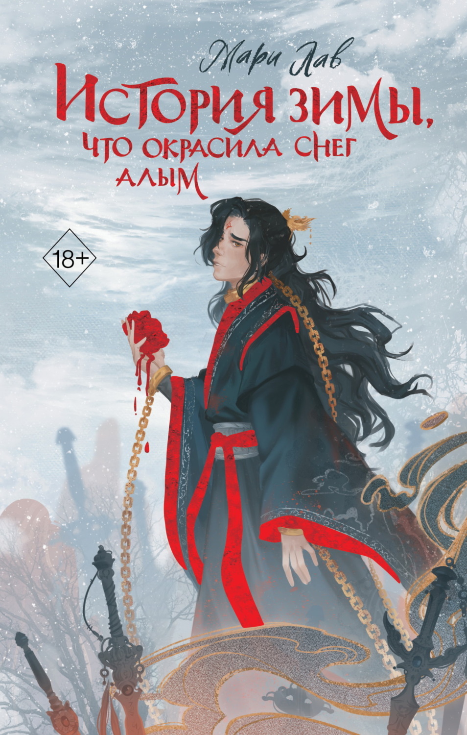 Обложка книги «История зимы, что окрасила снег алым»