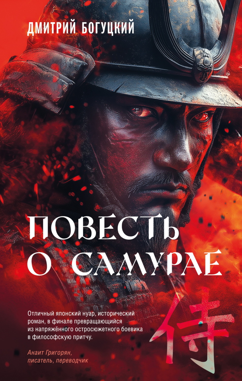 Обложка книги «Повесть о самурае»