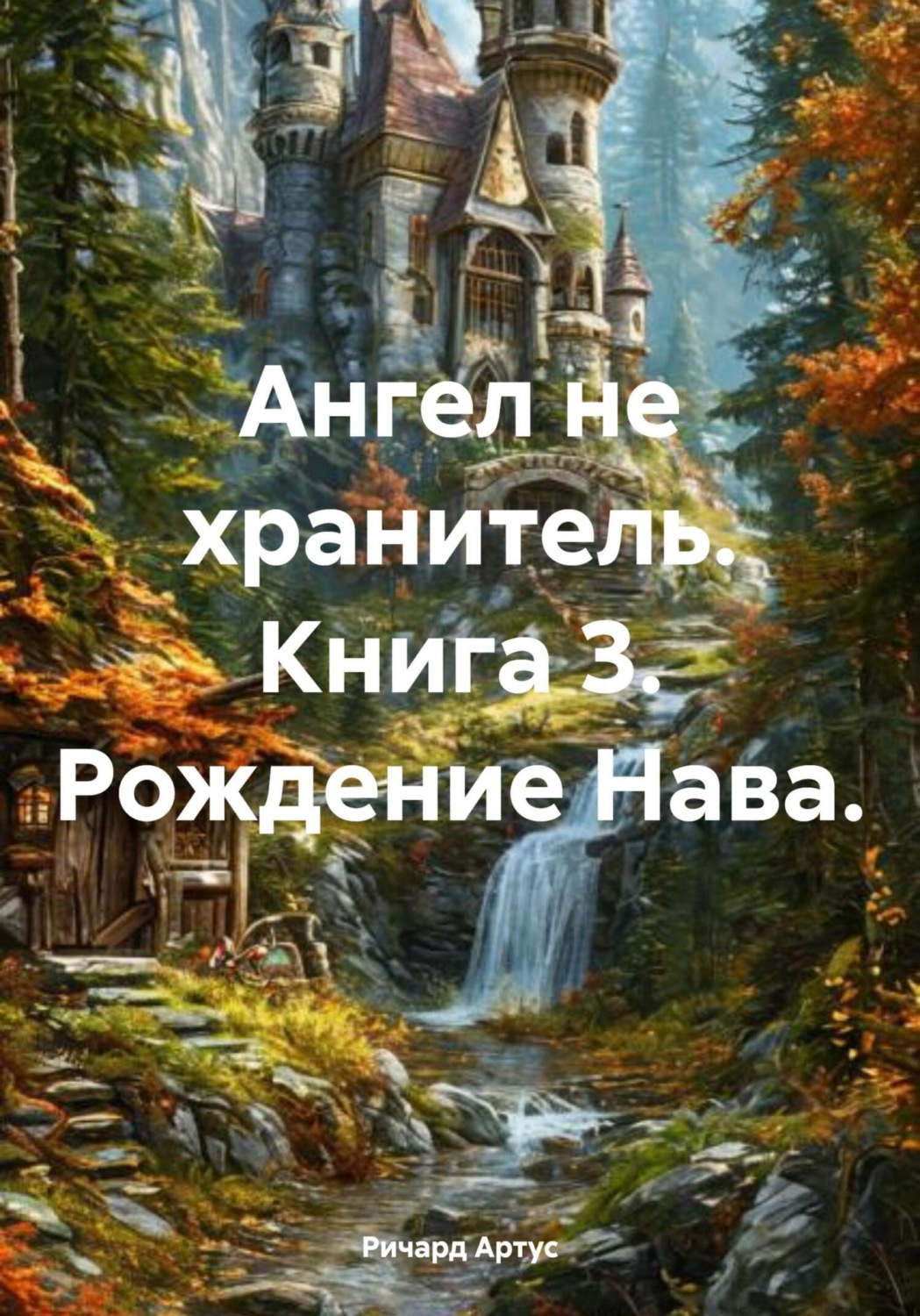 Обложка книги «Ангел не хранитель. Книга 3. Рождение Нава»