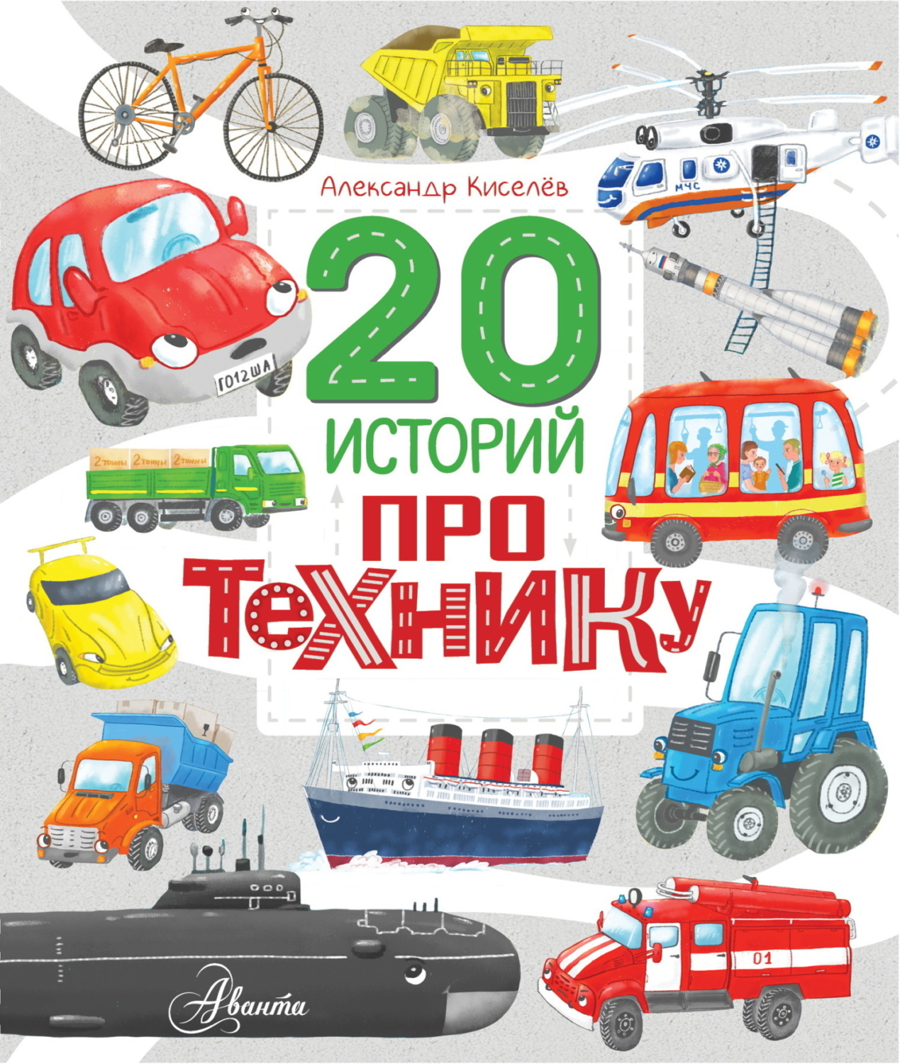 Обложка книги «20 историй про технику»