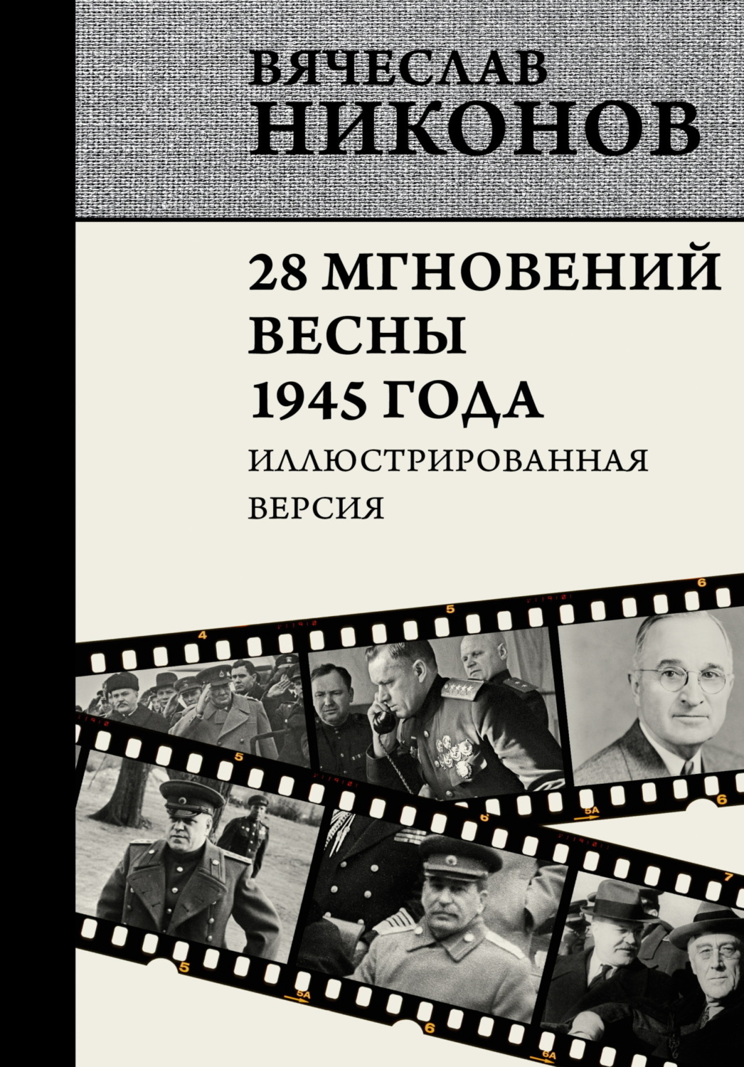 Обложка книги «28 мгновений весны 1945 года. Иллюстрированная версия»