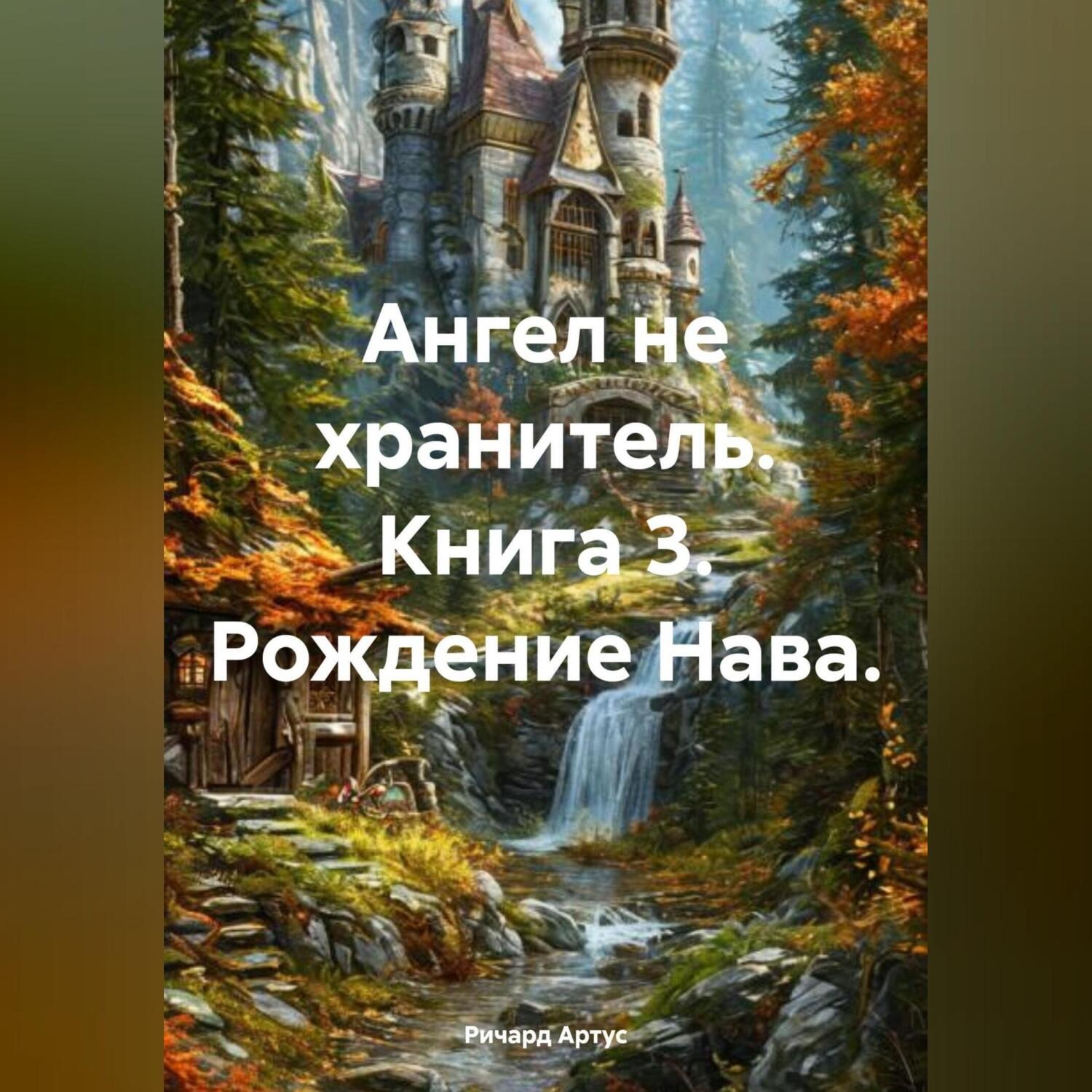 Обложка книги «Ангел не хранитель. Книга 3. Рождение Нава.»