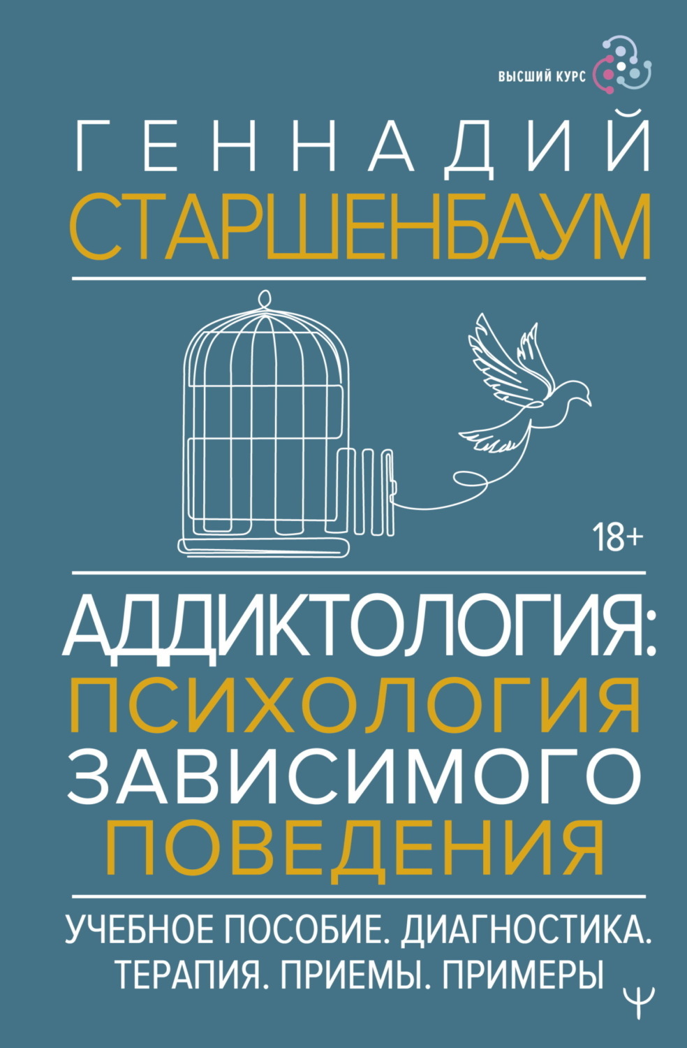 Обложка книги «Аддиктология: психология зависимого поведения»