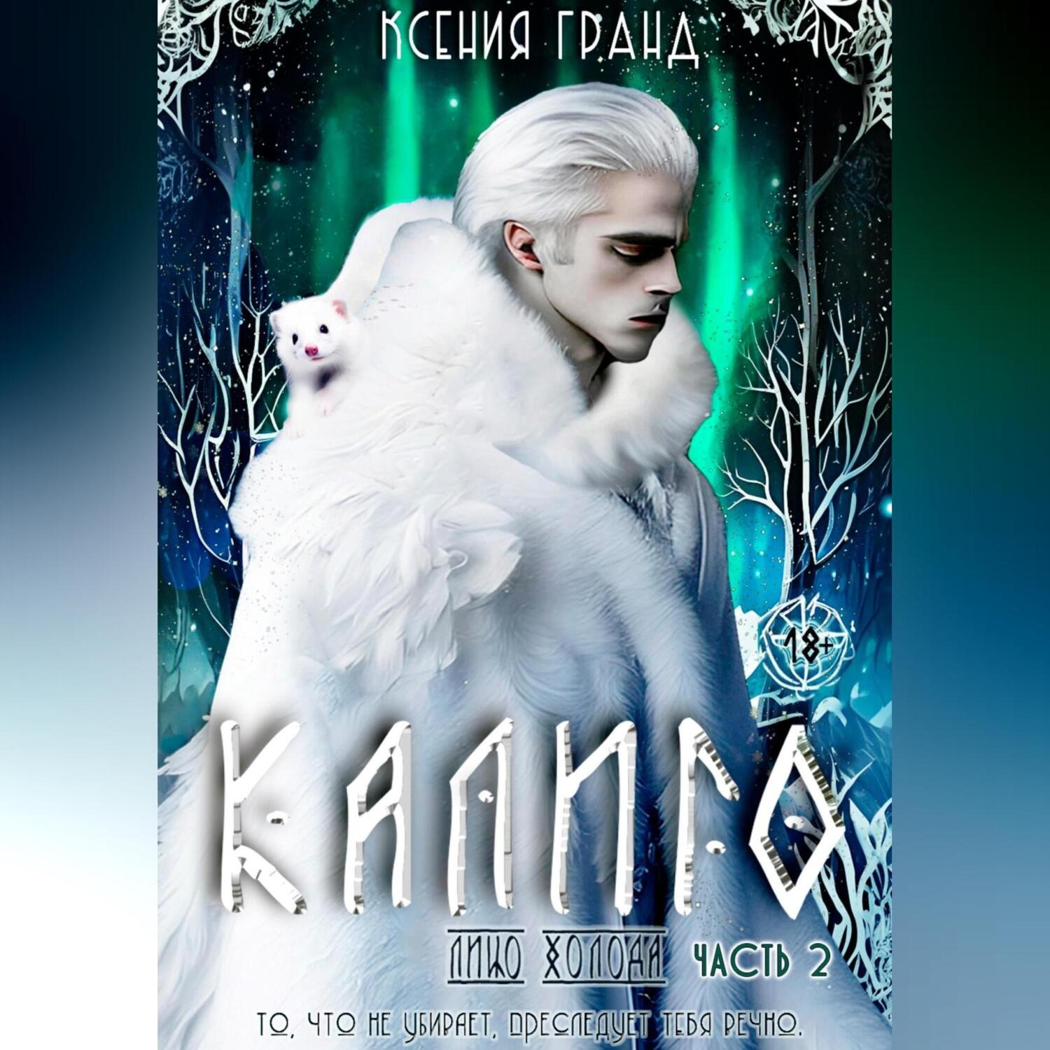 Обложка книги «Калиго: лицо холода. Часть 2»