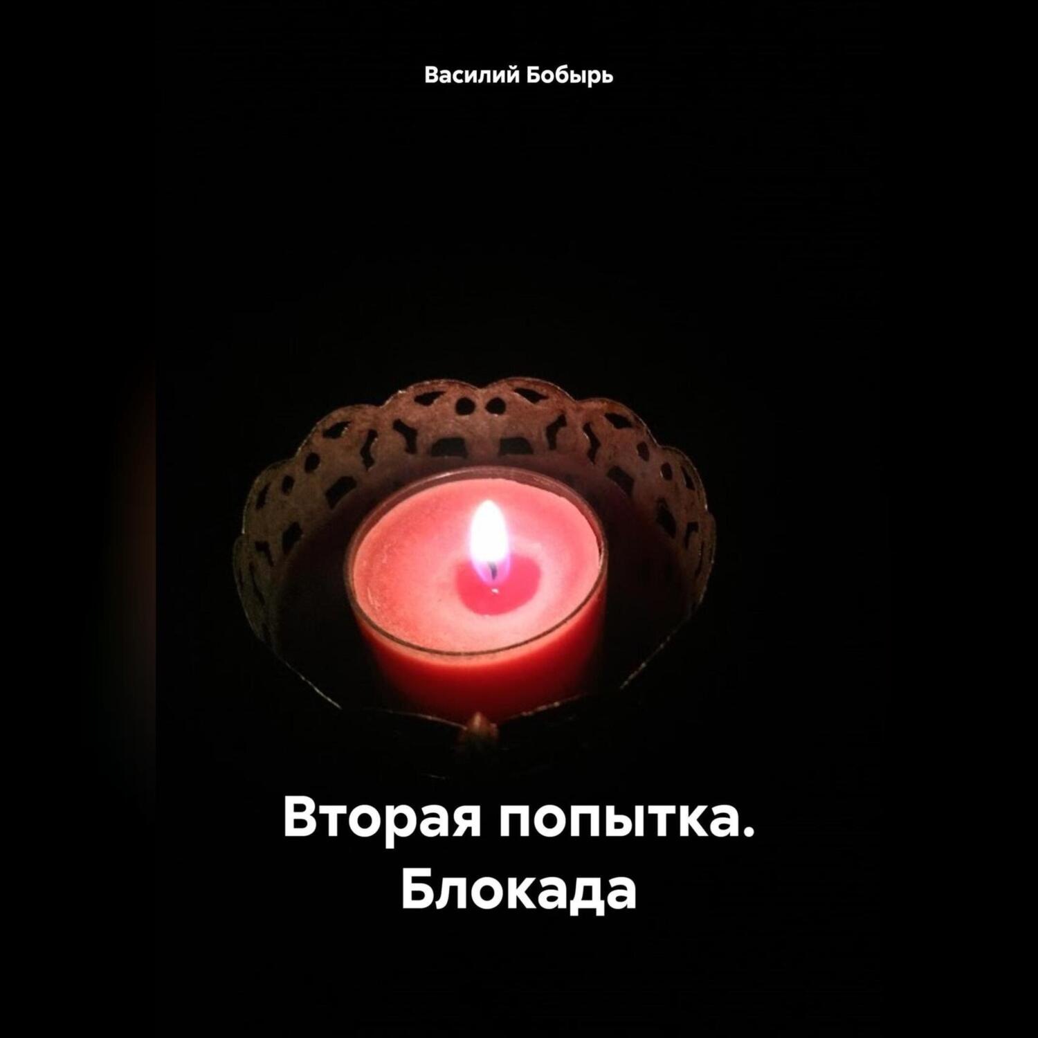 Обложка книги «Вторая попытка. Блокада»