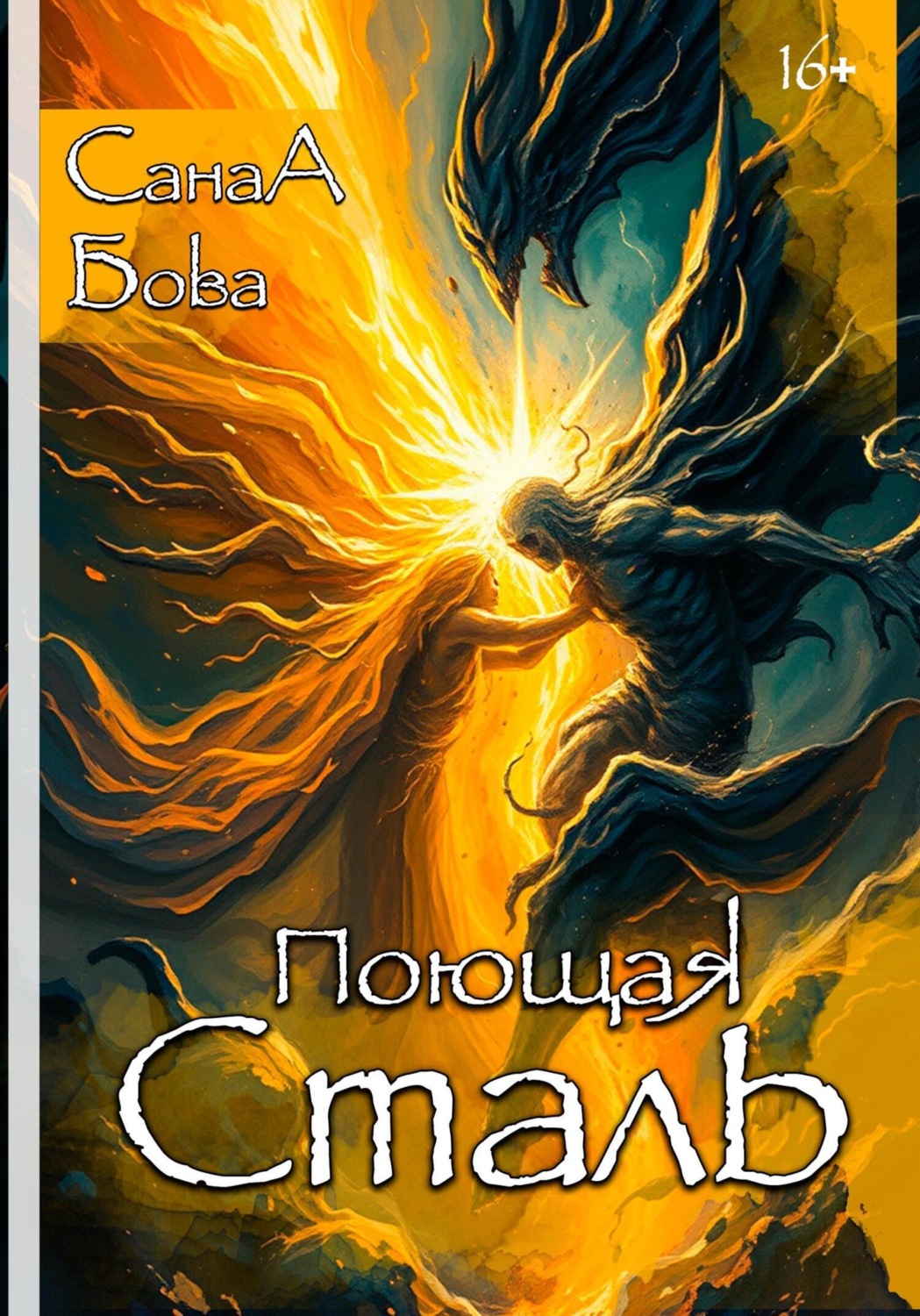 Обложка книги «Поющая сталь»