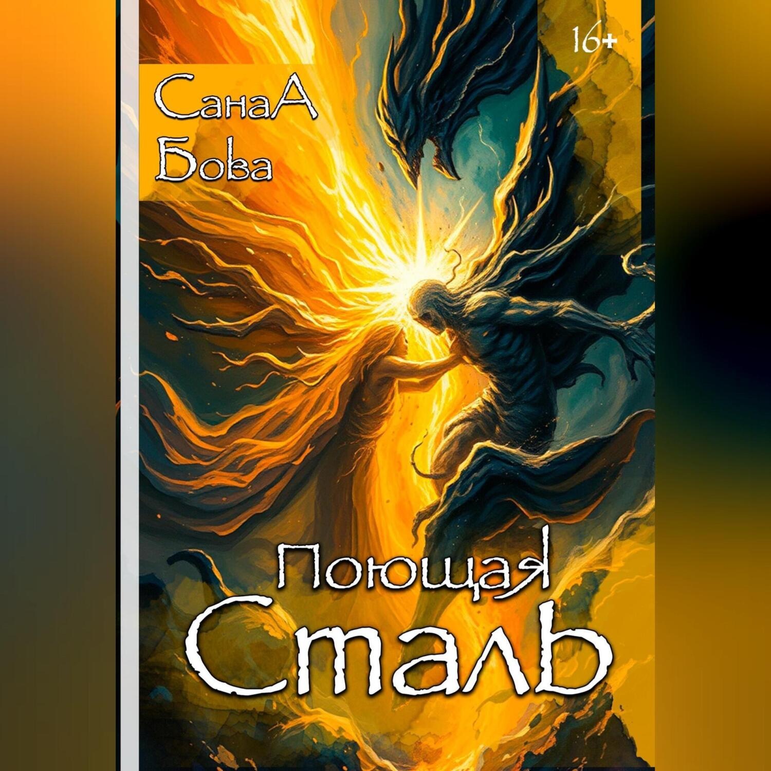 Обложка книги «ПОЮЩАЯ СТАЛЬ»