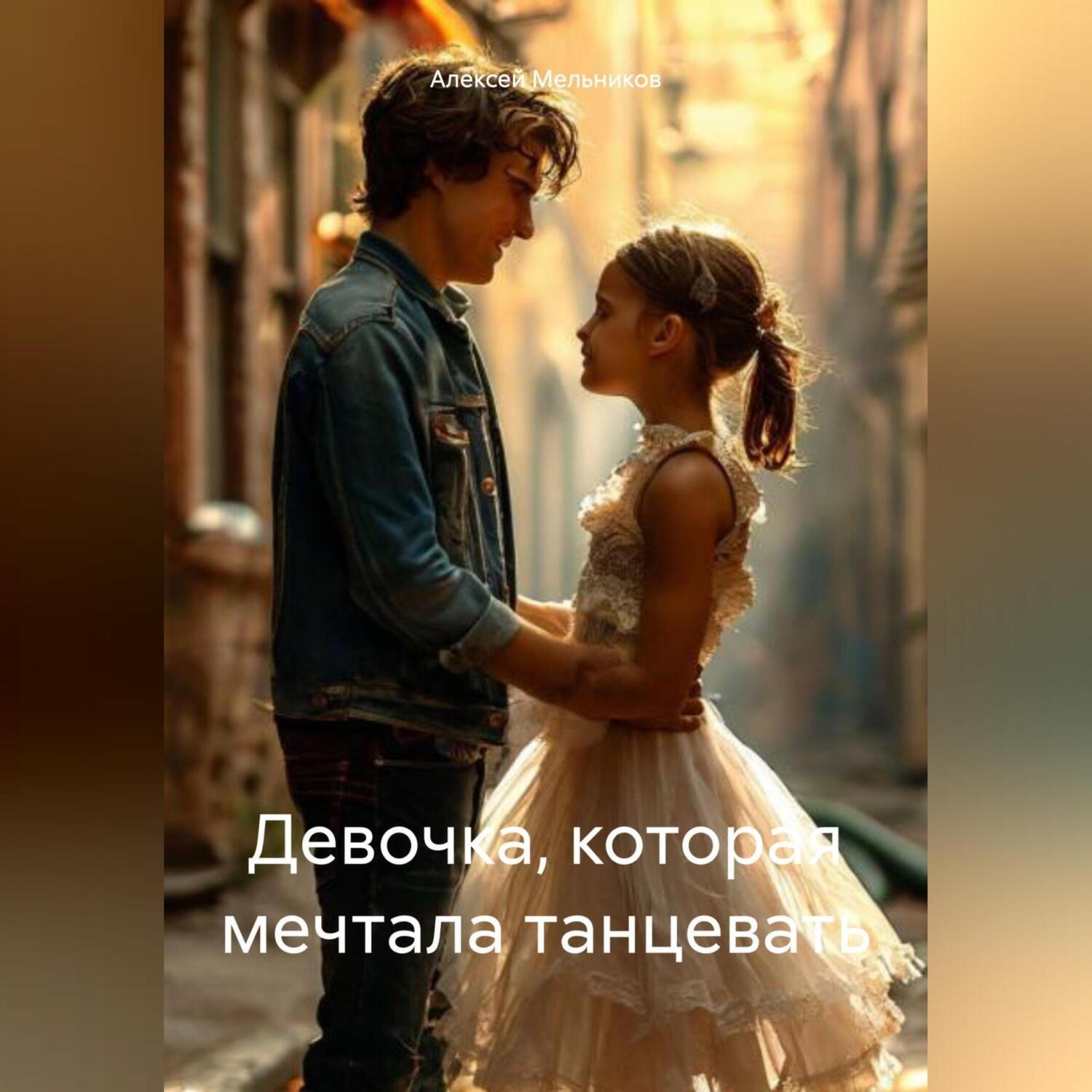 Обложка книги «Девочка, которая мечтала танцевать»