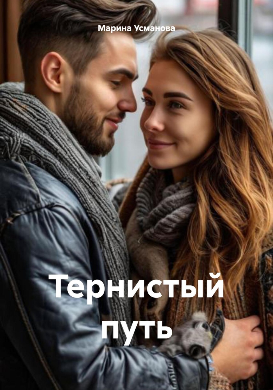 Обложка книги «Тернистый путь»