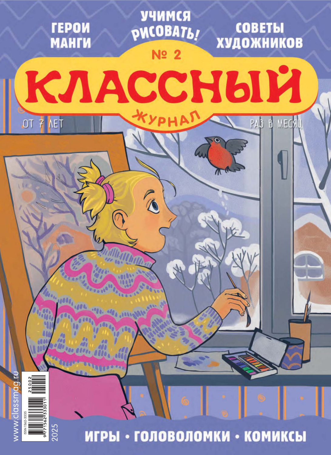 Обложка книги «Классный журнал №02/2025»