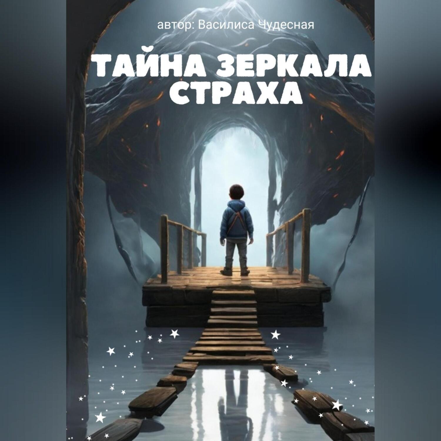 Обложка книги «Тайна Зеркала Страха»