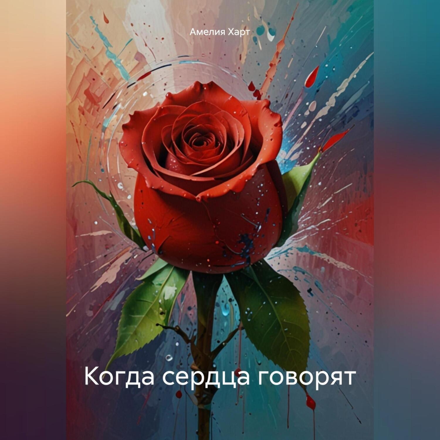 Обложка книги «Когда сердца говорят»